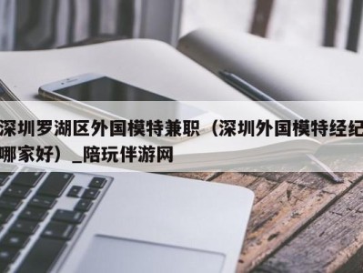 三亚深圳罗湖区外国模特兼职（深圳外国模特经纪哪家好）_陪玩伴游网