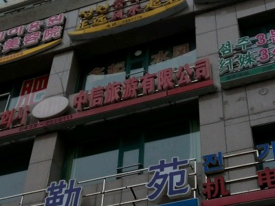 三亚众信旅游出售子公司股权遭关注-国内