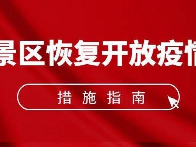 三亚《旅游景区恢复开放疫情防控措施指南（2021年3月修订版）》的通知