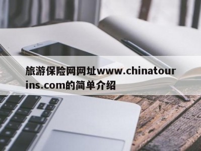 旅游保险网网址www.chinatourins.com的简单介绍