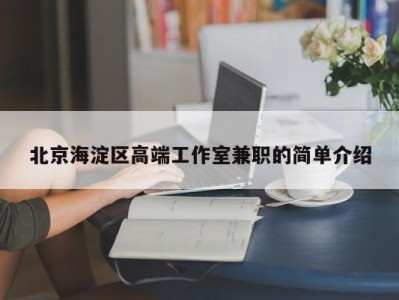 北京海淀区高端工作室兼职的简单介绍